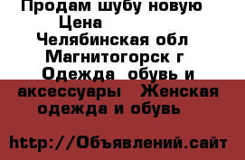 Продам шубу новую › Цена ­ 239 000 - Челябинская обл., Магнитогорск г. Одежда, обувь и аксессуары » Женская одежда и обувь   